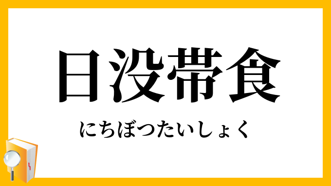 日没帯食・日没帯蝕