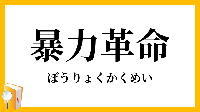 暴力革命