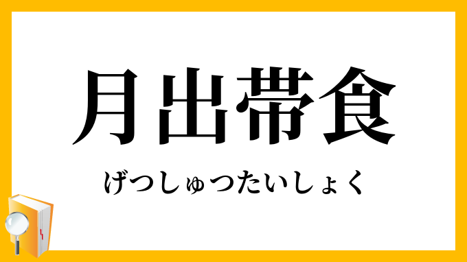 月出帯食・月出帯蝕