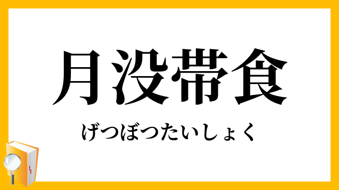 月没帯食・月没帯蝕