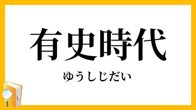 有史時代