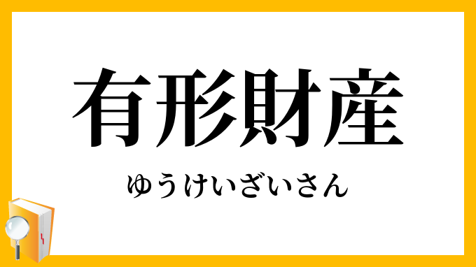 有形財産