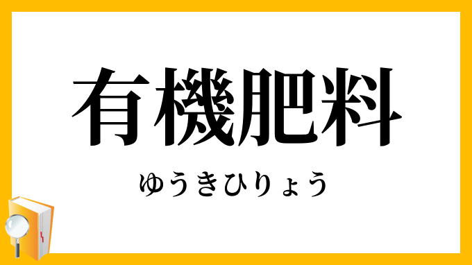 有機肥料