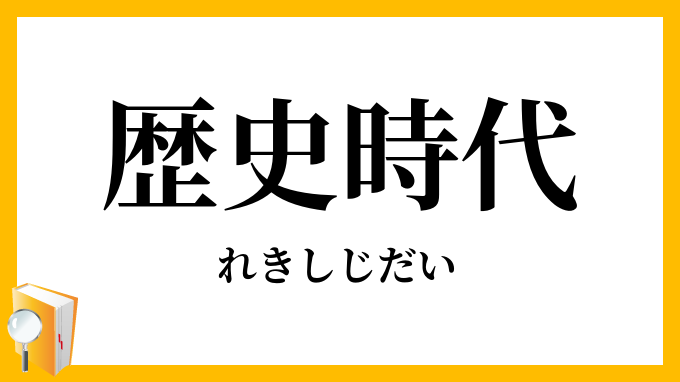 歴史時代