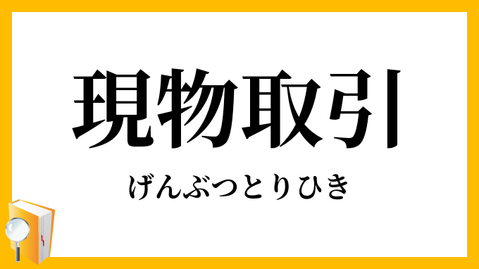 現物取引