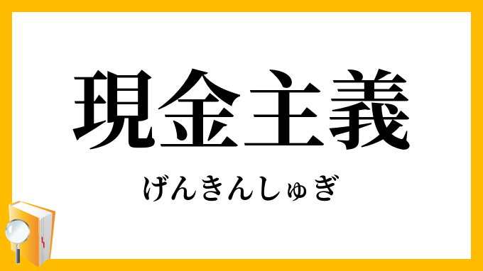 現金主義
