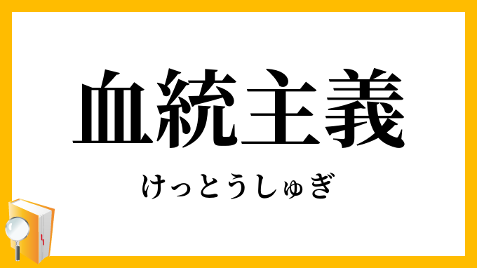 血統主義