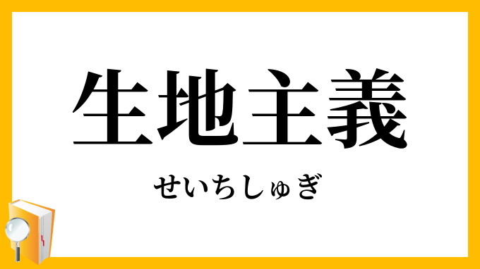 生地主義