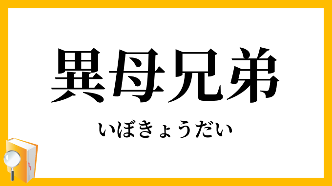 異母兄弟