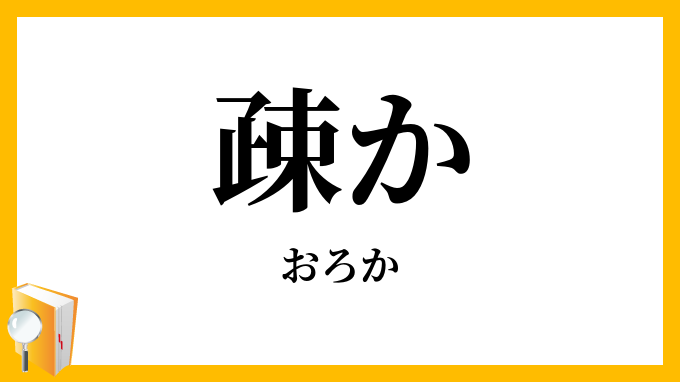 疎か