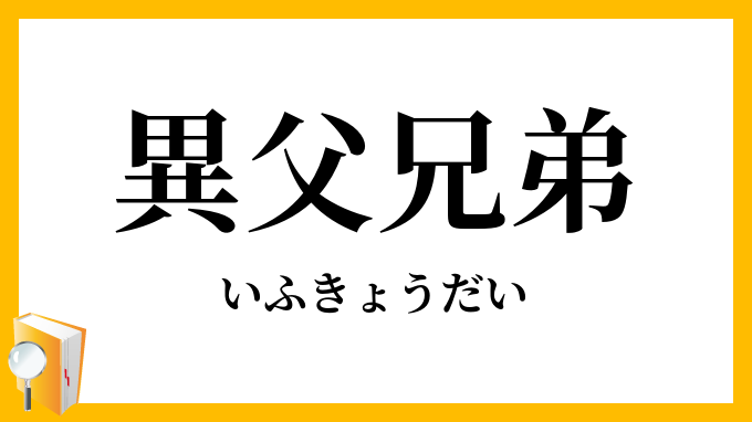 異父兄弟