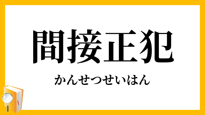 間接正犯