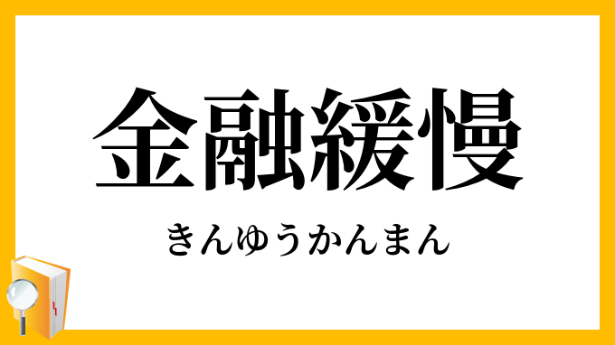 金融緩慢