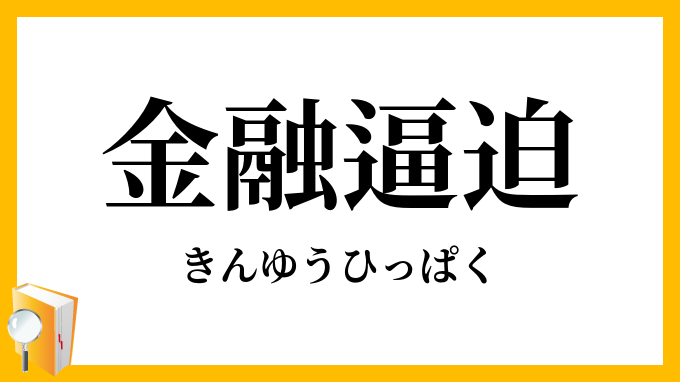 金融逼迫