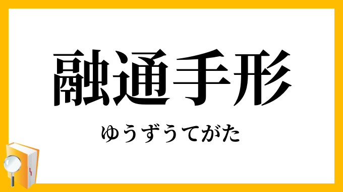 融通手形