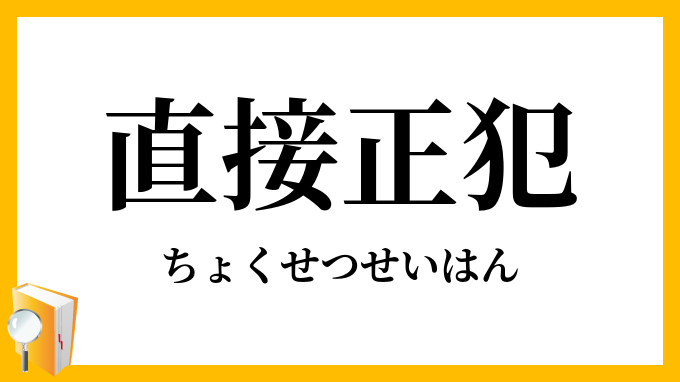 直接正犯