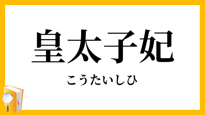 皇太子妃