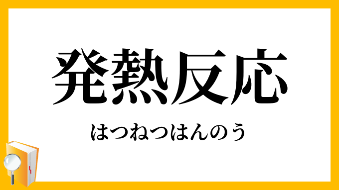 発熱反応
