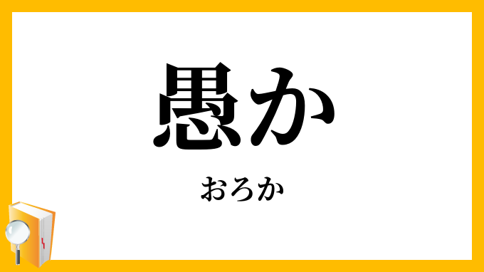 愚か