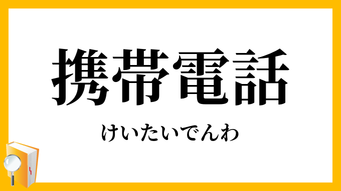 携帯電話