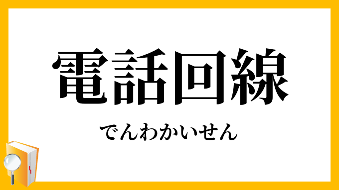 電話回線