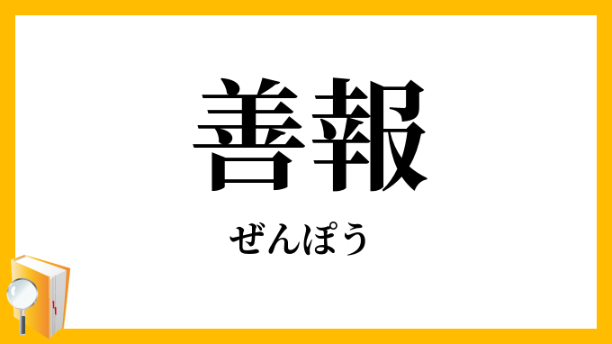 善報