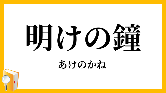 明けの鐘