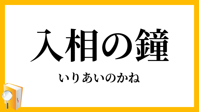 入相の鐘