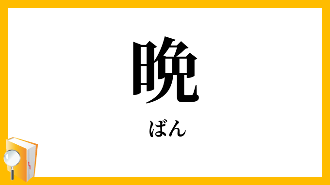 晩