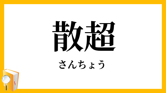 散超