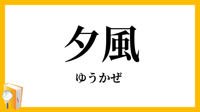 夕風
