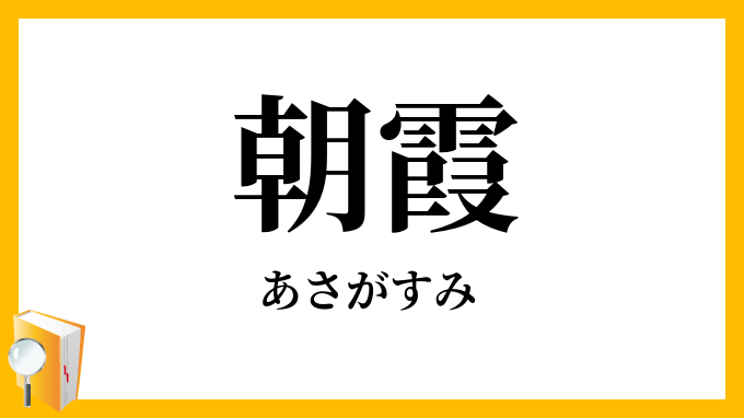 朝霞