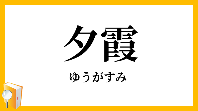 夕霞