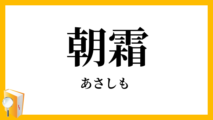 朝霜