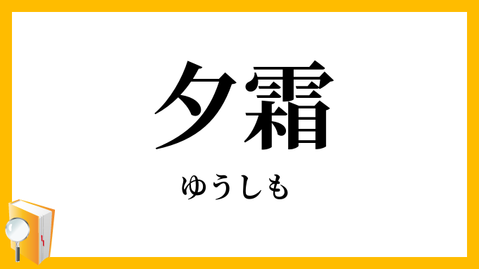 夕霜