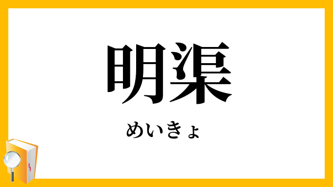 明渠