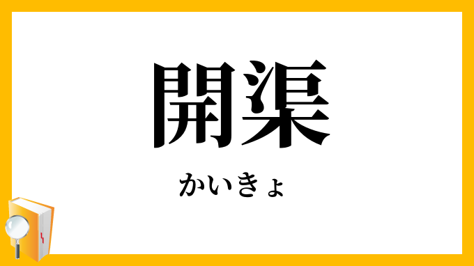 開渠