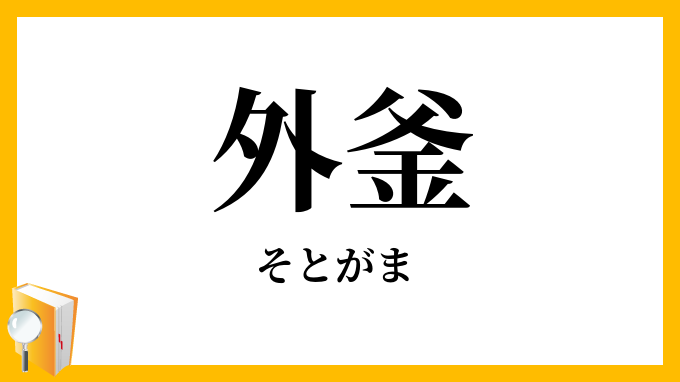 外釜