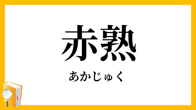 赤熟