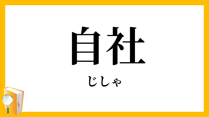 自社