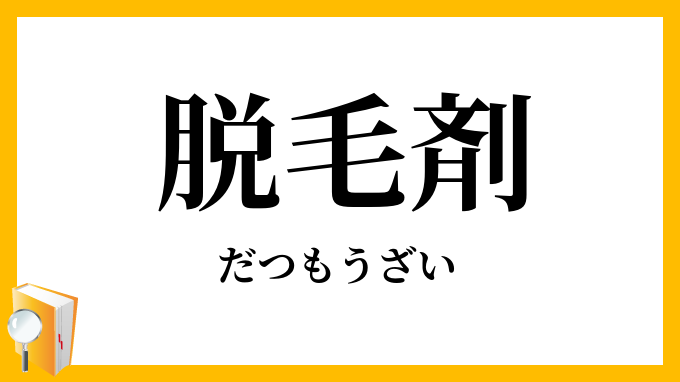 脱毛剤