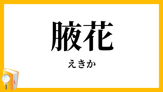 腋花