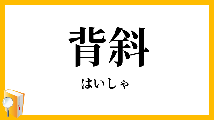 背斜