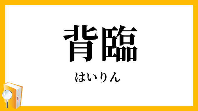 背臨