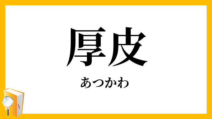 厚皮