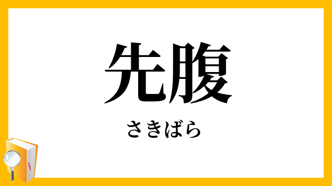 先腹