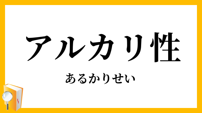 アルカリ性