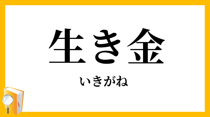 生き金