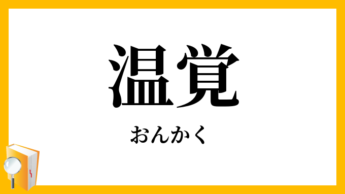 温覚