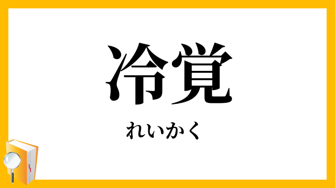 冷覚